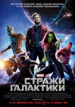 Стражи Галактики — Guardians of the Galaxy (2014)