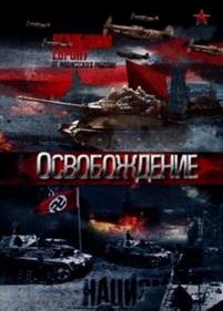 Освобождение — Osvobozhdenie (2012)