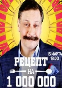 Рецепт на миллион — Recept na million (2014)