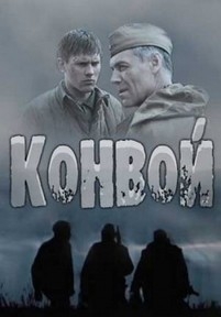 Конвой — Konvoj (2017)