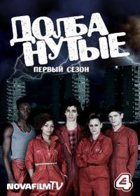 Плохие (Отбросы) (Долбанутые) — Misfits (2009-2013) 1,2,3,4,5 сезоны