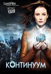 Континуум — Continuum (2012-2015) 1,2,3,4 сезоны