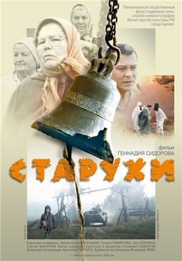 Старухи — Staruhi (2003)