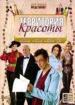 Территория красоты — Territorija krasoty (2009)