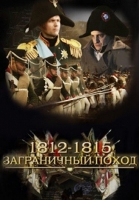 1812-1815. Заграничный поход — 1812-1815. Zagranichnyj pohod (2015)