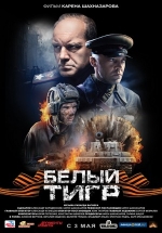 Белый тигр — Belyj tigr (2012)