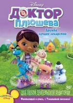 Доктор Плюшева — Doc McStuffins (2011-2014) 1,2,3 сезоны