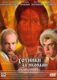 Охотники за иконами — Ohotniki za ikonami (2005)