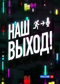 Наш выход! — Nash vyhod! (2013)