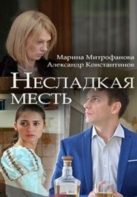 Несладкая месть — Nesladkaja mest’ (2018)