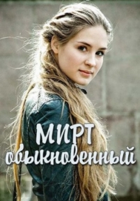 Мирт обыкновенный — Mirt obyknovennyj (2015)