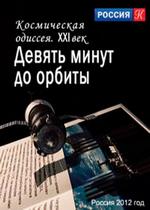 Космическая одиссея. XXI век — Kosmicheskaja odisseja. XXI vek (2012)