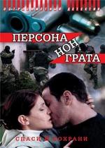 Персона нон грата — Persona non grata (2005)