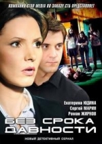 Без срока давности (Нераскрытые дела) — Bez sroka davnosti (2012)