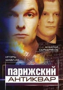 Парижский антиквар — Parizhskij antikvar (2001)