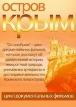 Остров Крым — Ostrov Krym (2014)