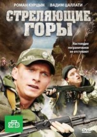 Стреляющие горы — Streljajushhie gory (2011)