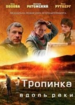 Тропинка вдоль реки — Tropinka vdol reki (2011)