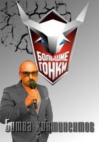 Большие гонки. Битва континентов — Bol’shie gonki. Bitva kontinentov (2014)