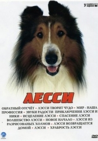 Лэсси — Lassie (1968-1978)