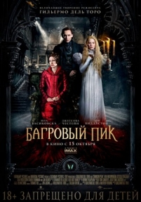 Багровый пик — Crimson Peak (2015)