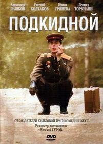 Подкидной — Podkidnoj (2005)