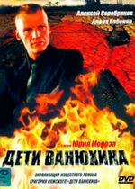 Дети Ванюхина — Deti Vanjuhina (2005)