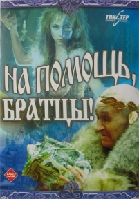 На помощь, братцы! — Na pomoshh&#039;, bratcy! (1988)