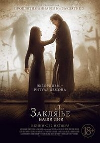 Заклятье. Наши дни — The Crucifixion (2017)