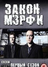 Закон Мерфи — Murphy&#039;s Law (2003-2007) 1,2,3,4,5 сезоны