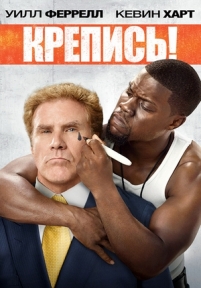 Крепись! — Get Hard (2015)