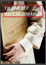 ТВ 3 ведет расследование — TV 3 vedet rassledovanie (2013)