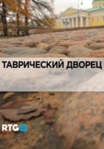 Таврический дворец — Tavricheskij dvorec (2012)