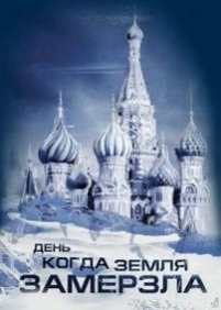 День, когда земля замерзла — Ice (2011)