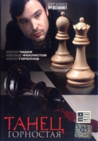 Танец горностая — Tanec gornostaja (2008)