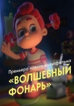 Волшебный фонарь — Volshebnyj fonar’ (2015-2017)