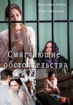 Смягчающие обстоятельства — Smjagchajushhie obstojatel’stva (2017)