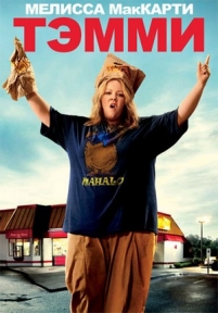 Тэмми — Tammy (2014)