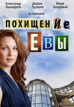 Похищение Евы — Pohishhenie Evy (2016)