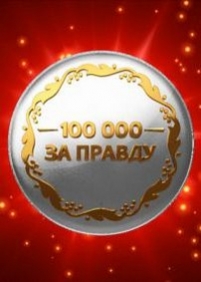 100 000 за правду (Сто тисяч за правду) — 100 000 za pravdu (2013)