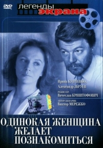 Одинокая женщина желает познакомиться — Odinokaja zhenshhina zhelaet poznakomit&#039;sja (1986)