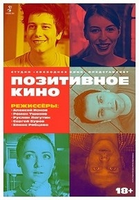 Позитивное кино — Pozitivnoe kino (2018)