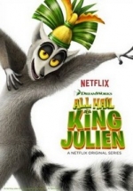 Да здравствует король Джулиан — All Hail King Julien (2014-2017) 1,2,3,4,5 сезоны