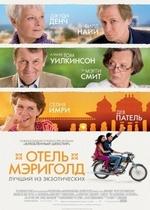 Отель «Мэриголд»: Лучший из экзотических — The Best Exotic Marigold Hotel (2011)