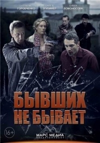 Бывших не бывает — Byvshih ne byvaet (2014)