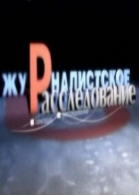 Журналистское расследование — Zhurnalistskoe rassledovanie (2012)