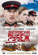 Днепровский рубеж — Dneprovskij rubezh (2009)