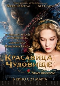 Красавица и чудовище — La belle et la bête (2014)