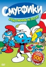 Смурфы (Смурфики) — Smurfs (1981-1990) 1,2,3,4,5,6,7,8,9,10 сезоны