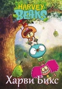 Харви Бикс — Harvey Beaks (2015-2016) 1,2 сезоны